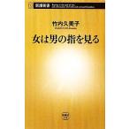 女は男の指を見る 新潮新書/竹内久美子【著】