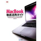 MacBook徹底活用ガイド Mac OS X v10.6“Snow Leopard”対応版 for MacBook & MacBook Air & MacBook Pro Mac F　