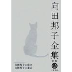 向田邦子全集 新版(別巻2) 向田邦子の恋文・向田邦子の遺言/向田邦子(著者)
