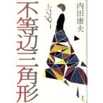 不等辺三角形/内田康夫【著】