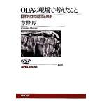 ODAの現場で考えたこと 日本外交の現在と未来 NHKブックス1154/草野厚【著】