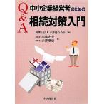 Q&A中小企業経営者のための相続対策入門/税理士法人赤津総合会計【編】,赤津光宏,赤津剛史【著】　