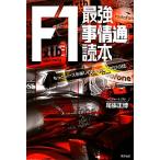F1最強「事情通」読本 もっとレースを楽しむためのここだけの話/尾張正博【著】