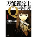 万能鑑定士Qの事件簿(1) 角川文庫/松岡圭祐【著】