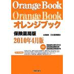  orange книжка гарантия аптека версия 2010 год 4 месяц версия / Япония фармацевт .[ план * сборник ]
