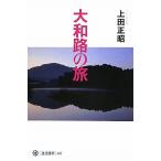 大和路の旅 角川選書467/上田正昭【著】
