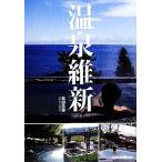  горячие источники . новый / сосна рисовое поле . добродетель [ работа ]