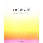 100 лет. сон 15 человек. жизнь,100 годовой объем. слова / Япония Dream Project [ сборник ]