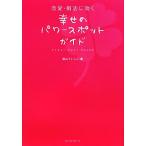 恋愛・婚活に効く幸せのパワースポットガイド/福山ていしん【著】　