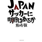 JAPAN футбол . Akira день. есть . Bunshun Bunko / медведь мыс .[ работа ]