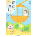  юность, рука задержка comic essay /. рисовое поле мм [ работа ]