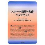 スポーツ指導・実務ハンドブック/日本スポーツ学会【監修】,スポーツ指導・実務ハンドブック編集委員会【編】　