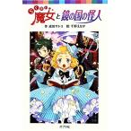 らくだい魔女と鏡の国の怪人 ポプラポケット文庫060ー11/成田サトコ(著者),千野えなが