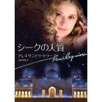 シークの人質 ハーレクイン文庫/アレキサンドラセラーズ【作】,山野紗織【訳】