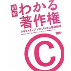 図解 わかる著作権 クリエイティブ×ビジネスの基礎知識/コンピュータソフトウェア著作権協会(ACCS)【編著】,中川達也【監修】