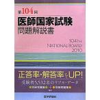医師国家試験問題解説書(第104回)/医師国家試験問題解説書編集委員会【編】　