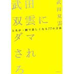 武田双雲にダマされろ 人生が一瞬で楽しくなる77の方法/武田双雲【著】