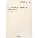 デジタル一眼カメラの撮り方きほんBOOK きほんを知ればきれいに撮れる。/WINDY Co.【編著】