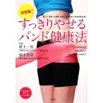 決定版！すっきりやせるバンド健康法/村上一男,村上宏史【監修】