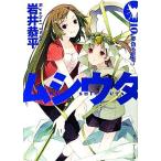 ムシウタ(10) 夢偽る聖�