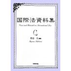 国際法資料集/西谷元【編著】