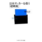 日本サッカーを救う「超戦術」 ベースボール・マガジン社新書/風間八宏【著】