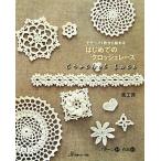  узор 1 листов из начало . впервые .. вязаный крючком гонки / способ ателье [ работа ]