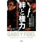 絆と権力 ガルシア=マルケスとカス�