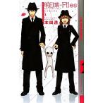 明日葉-Files(1) Season 幻狼ファンタジアノベルス/本田透【著】