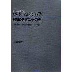 VOCALOID2作成テクニック伝 音程・歌詞の入力から自然感を出すテクニックまで/永野光浩(著者)　