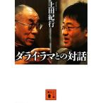 ダライ・ラマとの対話 講談社文庫/上田紀行【著】　