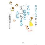 お坊さんが教えるイヤな自分とサヨナラする方法/小池龍之介【著】,カモ【絵】
