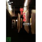 騎士の系譜 フェンネル大陸 偽王伝 2 講談社文庫/高里椎奈【著】　