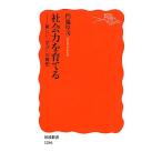 社会力を育てる 新しい「学び」の構想 岩波新書/門脇厚司【著】