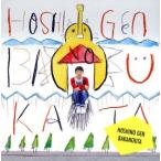 ショッピング星野源 ばかのうた/星野源