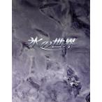 氷の世界 DVD-BOX/竹野内豊,松嶋菜々子,岩代太郎(音楽)