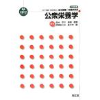公衆栄養学 改訂第3版 健康・栄養科学シリーズ/田中平三,徳留信寛,伊達ちぐさ,佐々