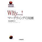 Why. мысль .! маркетинг. мудрость / Ikeda доверие .[ работа ]