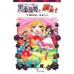 黒薔薇姫と鋼の騎士 ポプラポケット文庫068ー5/藤咲あゆな【作】,椿しょう【絵】