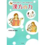 漢方の力 からだにやさしいわたしが元気になる/中国漢方普及協会(著者)　