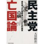 民主党亡国論/大川隆法(著者)　