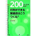 200メートルの行列ができる繁盛店はこうつくる！ DO BOOKS/山添利也【著】　