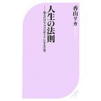 人生の法則 知るだけでココロがラクになる10章 ベスト新書/香山リカ【著】