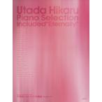 ショッピング宇多田ヒカル 楽譜 宇多田ヒカルピアノ名曲選 「Ete/芸術・芸能・エンタメ・アート