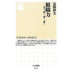 組織力 宿す、紡ぐ、磨く、繋ぐ ちくま新書/高橋伸夫【著】