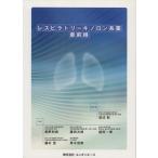 レスピラトリーキノロン系薬 最前線/渡辺彰(著者),渡辺彰(著者)　