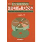 融資判断に強くなる本　増補版　融資額の算／傳田清雄(著者),融資審査研究会編著(著者)