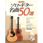  музыкальное сопровождение супер стандартный! Solo гитара шедевр 50 выбор / Yamaha музыка носитель информации 