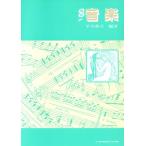 改訂 音楽 第4版/早川和子(著者)　