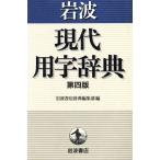  Iwanami на данный момент замена знак словарь / Iwanami книжный магазин ( автор )